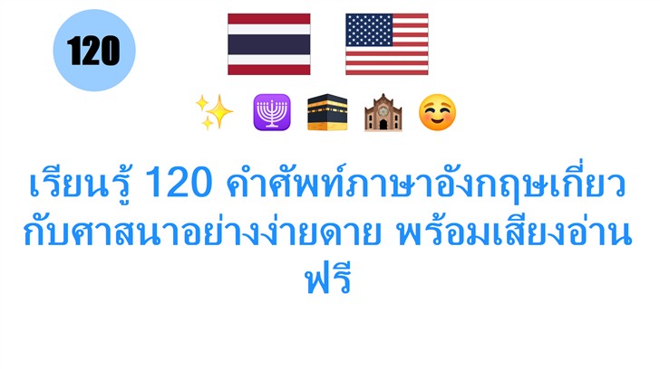 เรียนรู้ 120 คำศัพท์ภาษาอังกฤษเกี่ยวกับศาสนาอย่างง่ายดาย พร้อมเสียงอ่านฟรี